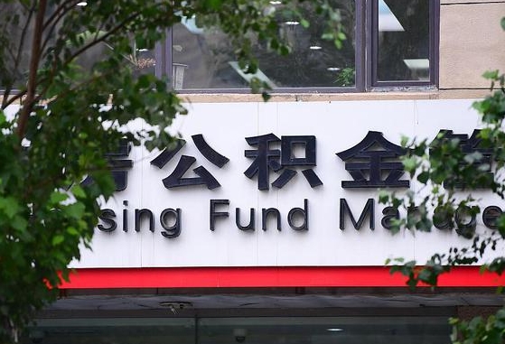 公积金换了单位怎么查_平邑公积金代办在职离职封存服务