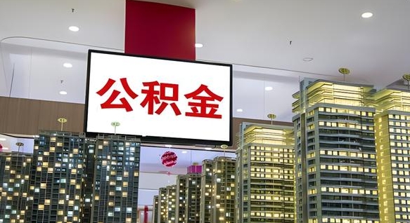 公积金原账户_平邑公积金代办在职离职封存服务